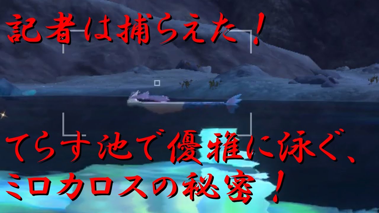 【ポケモンSV】記者は捕らえた！てらす池で優雅に泳ぐ、ミロカロスの秘密！