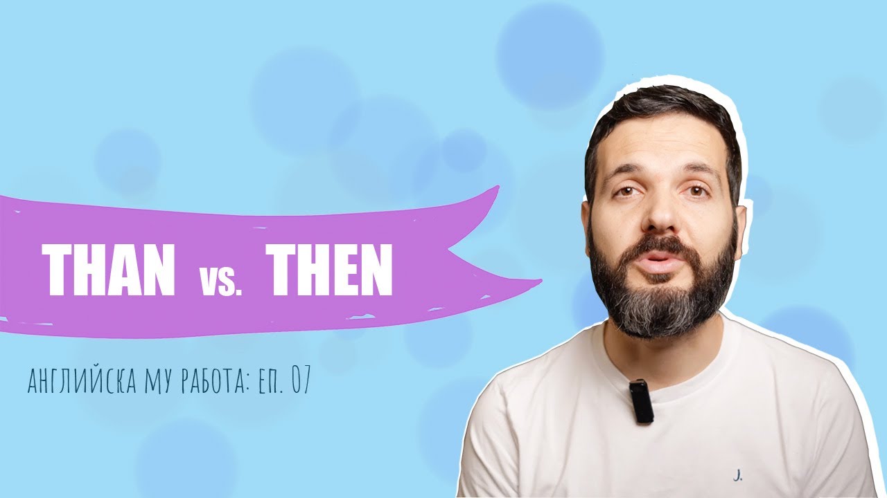 THAN vs. THEN: Английска му работа, Е07