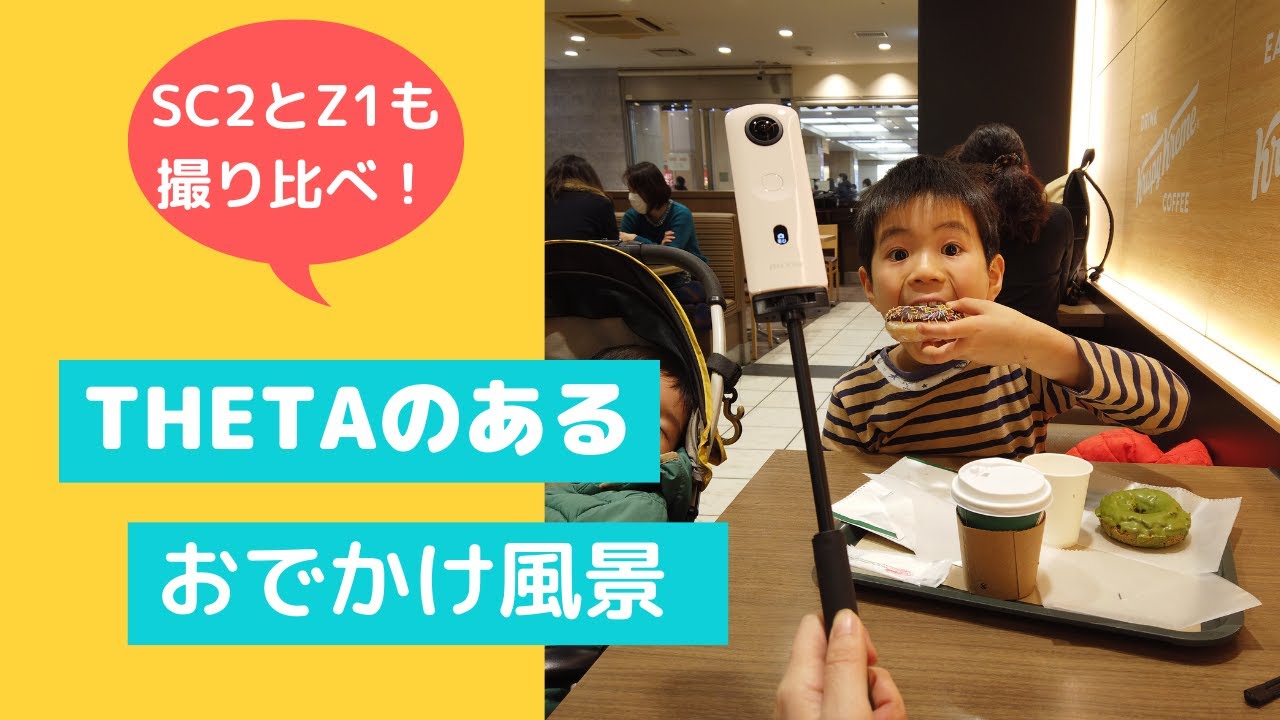 シータでおでかけ！THETA Z1とSC2も撮り比べてみました