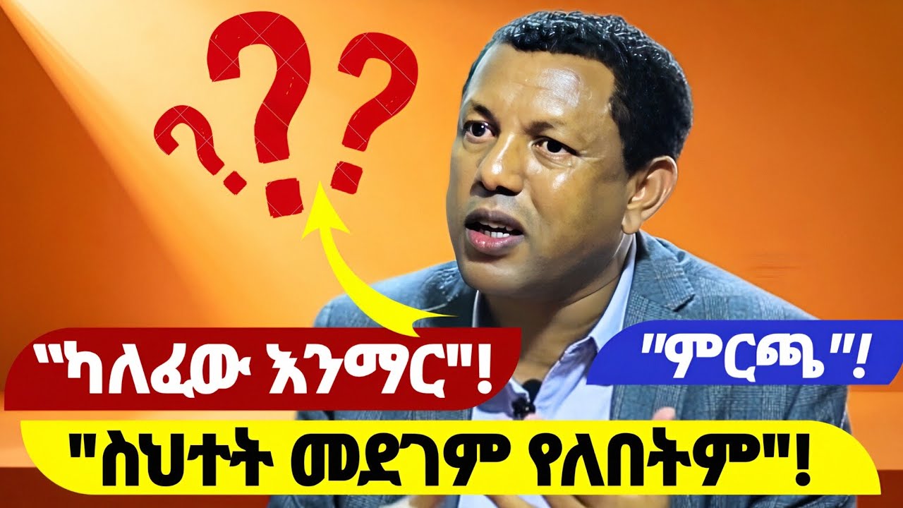 LIDETU AYALEW 🛑ካለፈው መማር አለብን 