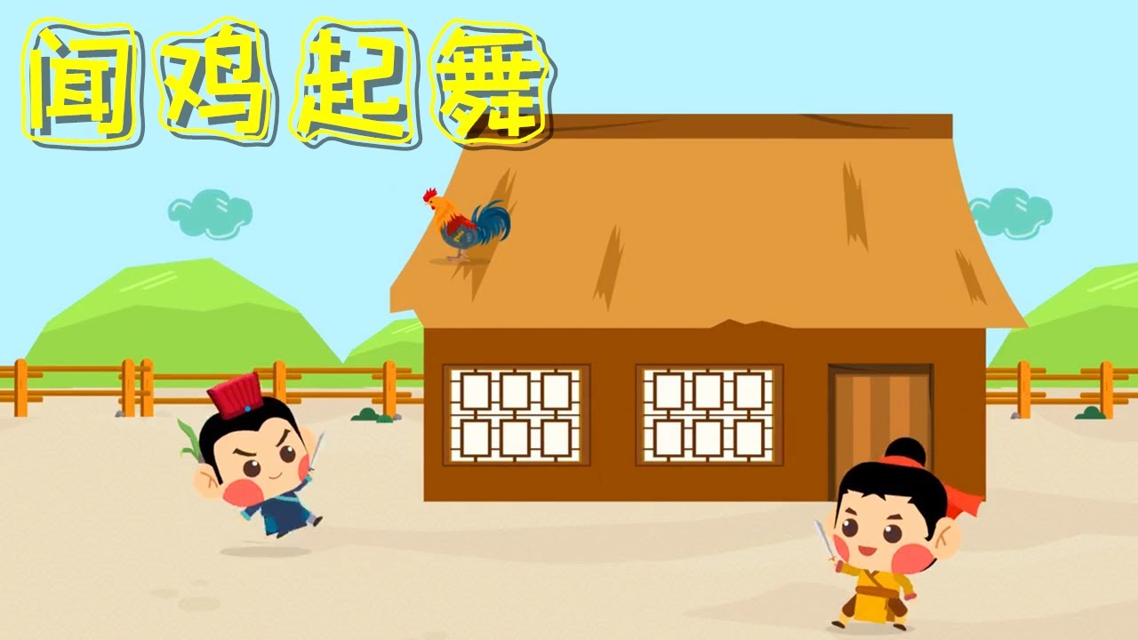 《成語故事》01聞雞起舞 祖逖與劉琨 卡通動畫 | 動漫 | 睡前故事 | 童話典故 | 兒童動漫 | 古代傳說 | 中文成語故事 | StoryFox | 故事狐 | StorytellingFox