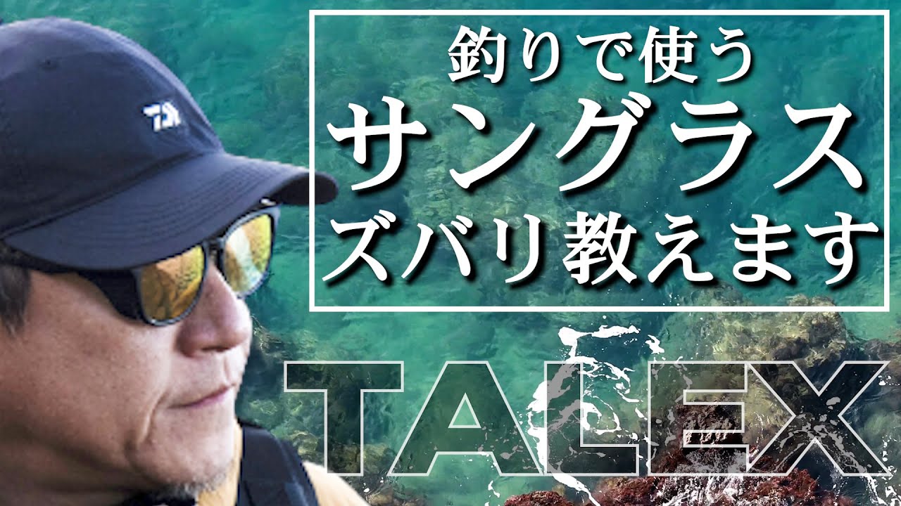 【初心者必見】エギングで必要な偏光サングラスの視認性とお奨めレンズカラー（TALEX）