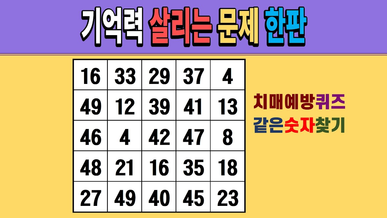 기억력 살리는 문제 한판 [같은숫자찾기/치매예방퀴즈/숫자퀴즈/숫자찾기/치매테스트/5x5]