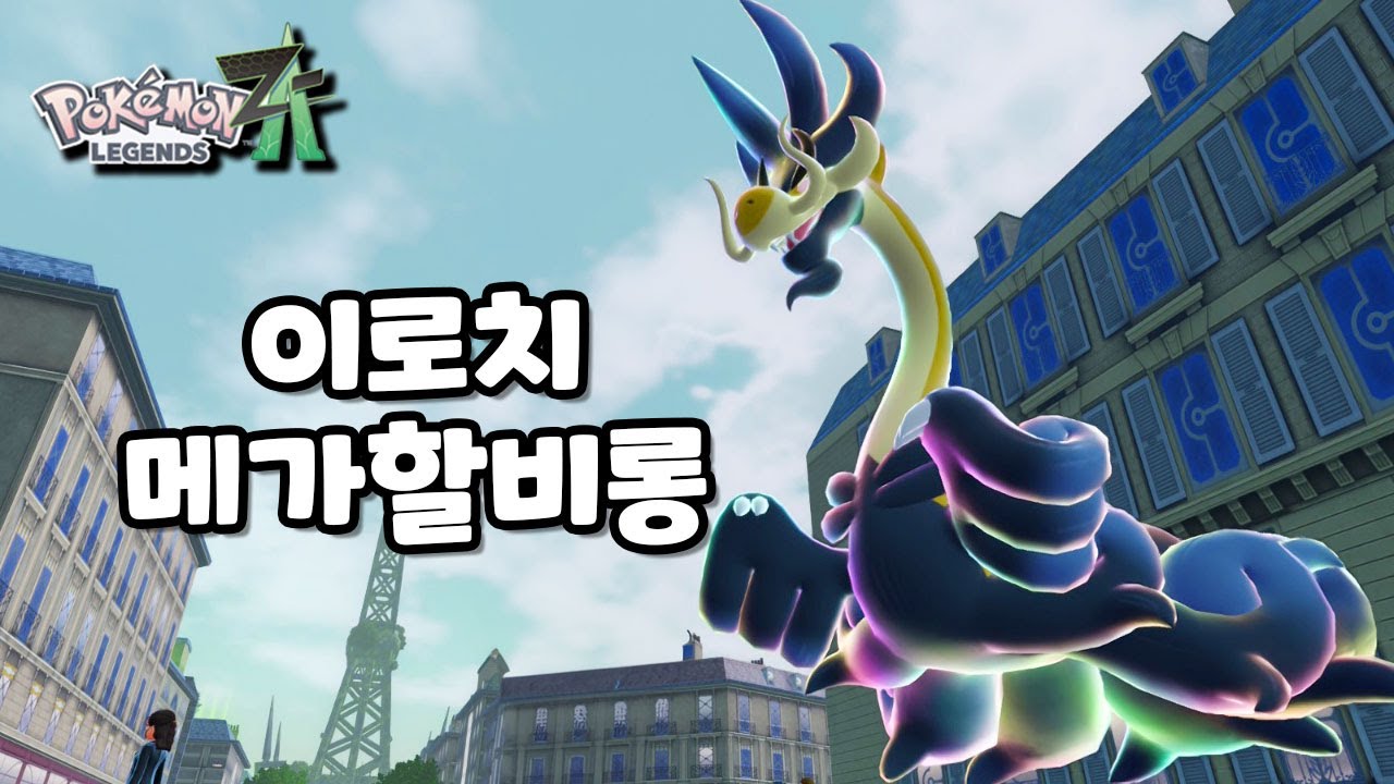 요즘따라 이로치운이 좋은 나 l 포켓몬 레전즈 ZA 이로치 할비롱