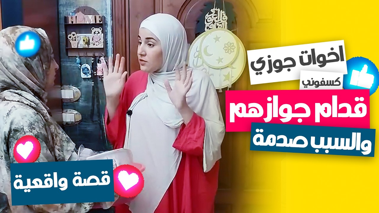 شوفوا أخوات جوزي عملوا إيه معايا قدام أهل جوازهم! 😳🔥