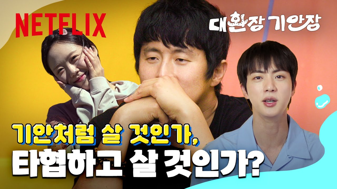 갈수록 집에 들어가기가 싫어지는 집이 있다? 고민에 빠진 기안장 패밀리 | 대환장 기안장 | 넷플릭스