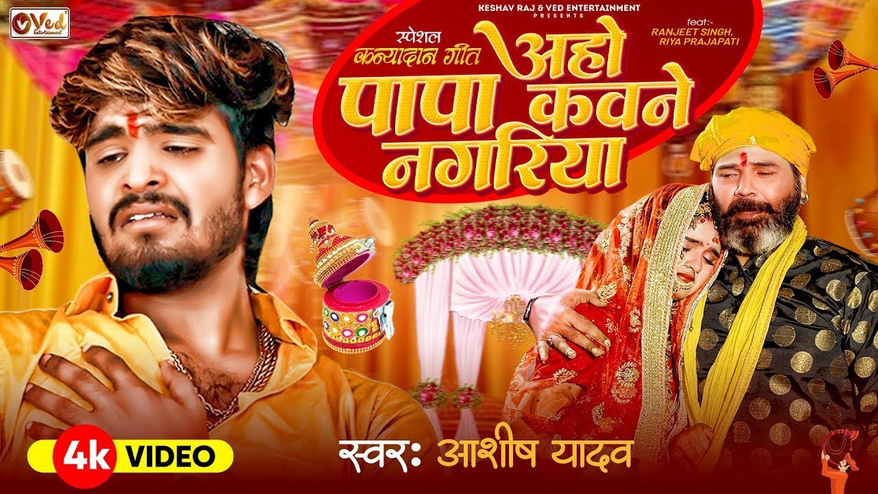 #Video |- #Aashish Yadav #Shweta Sargam | Papa Kawane Nagariya | Shadi Geet