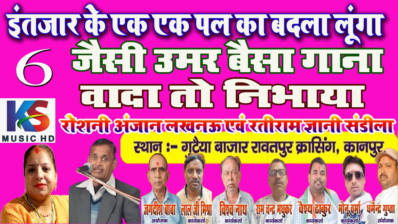 जैसी उमर बैसा गाना वादा तो निभाया  6| रोशनी अंजान  & रतीराम ज्ञानी | रावतपुर क्रासिंग कानपुर