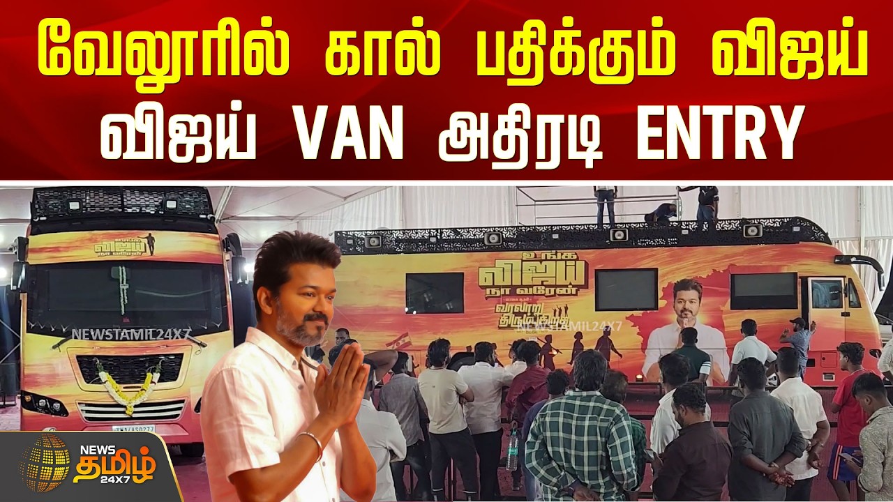 TVK Vijay Vellore Campaign | வேலூரில் கால் பதிக்கும் விஜய்.. விஜய் Van அதிரடி Entry | Campaign Van