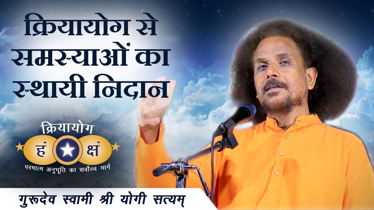 क्रियायोग से समस्याओं स्थायी निदान | Solve All Problems Permanently