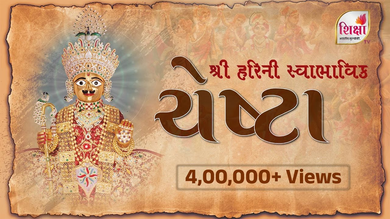 Shree Harini Swabhavik Chesta | શ્રીહરિની સ્વાભાવિક ચેષ્ટા | Swaminarayan Chesta | SHIKSHA TV | 2024