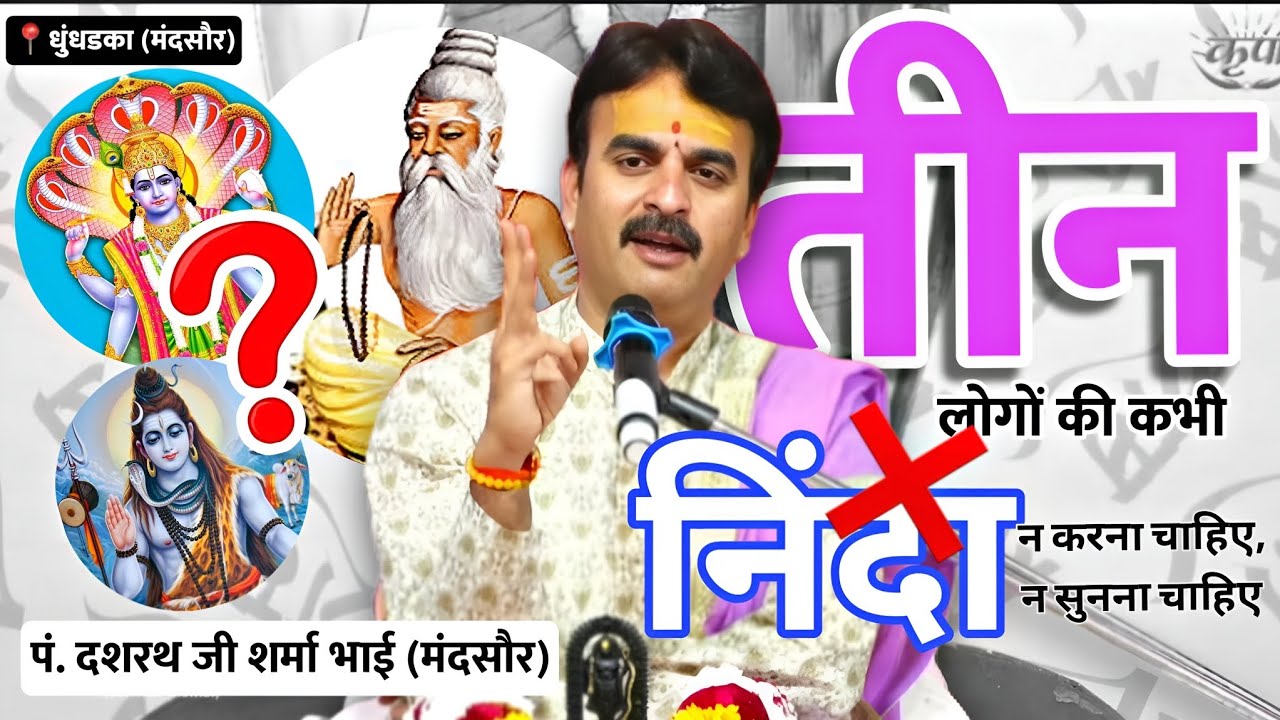 तीन लोगों की निंदा कभी नहीं करना चाहिए 🙏🏻🙏🏻 || पं. दशरथ जी शर्मा भाई जी (मंदसौर) 