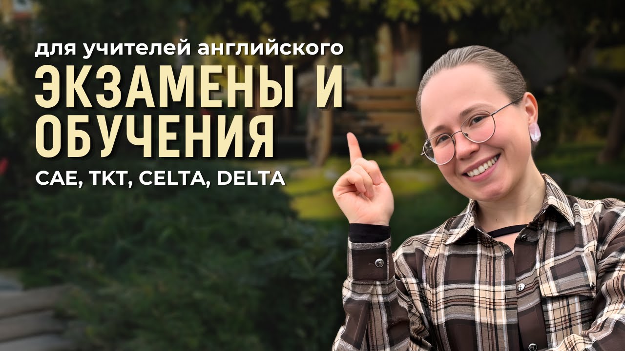 Как сдать CAE, TKT, CELTA, DELTA в 2026 году?