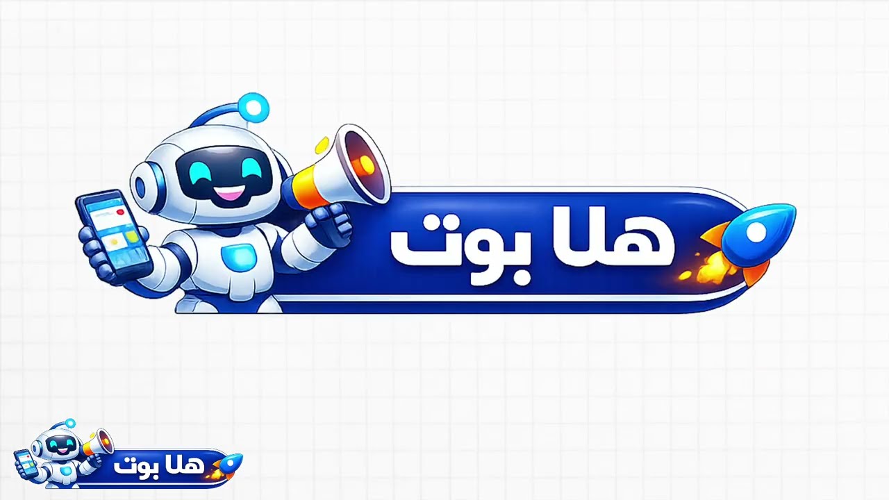 هلا بوت -  مجيب آلي للتعليقات