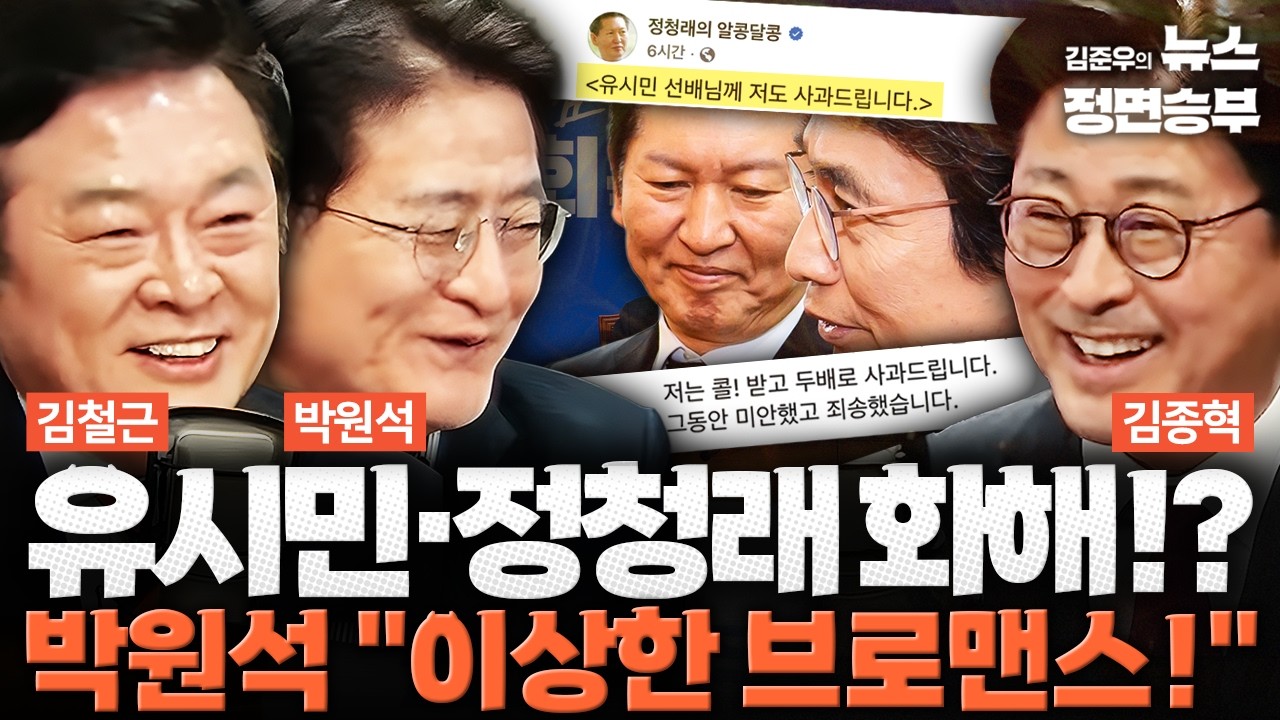 [정치아싸] 유시민·정청래 화해!? 박원석 