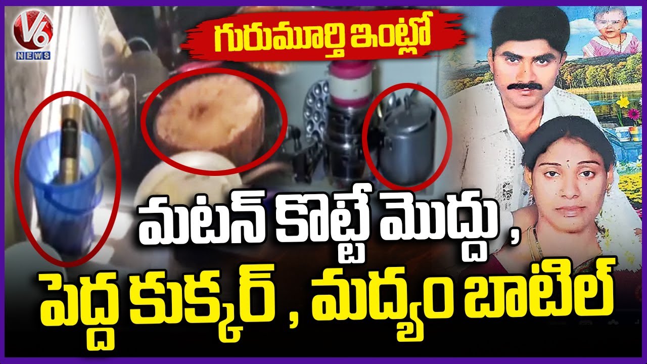 Meerpet Woman Case: Accused Gurumurthy Reveals Shocking Facts In Investigation About Incident | V6