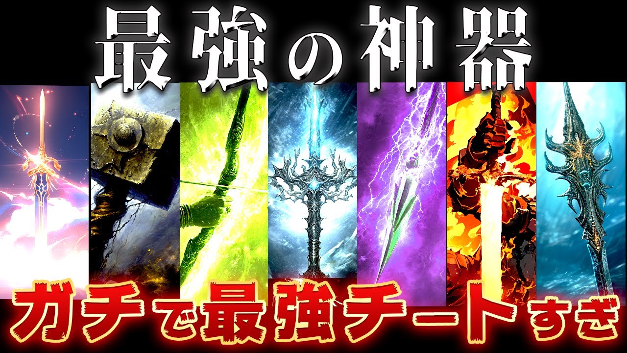 【ゆっくり解説】最強すぎる世界の神話の七大神器～どの武器も強すぎる……