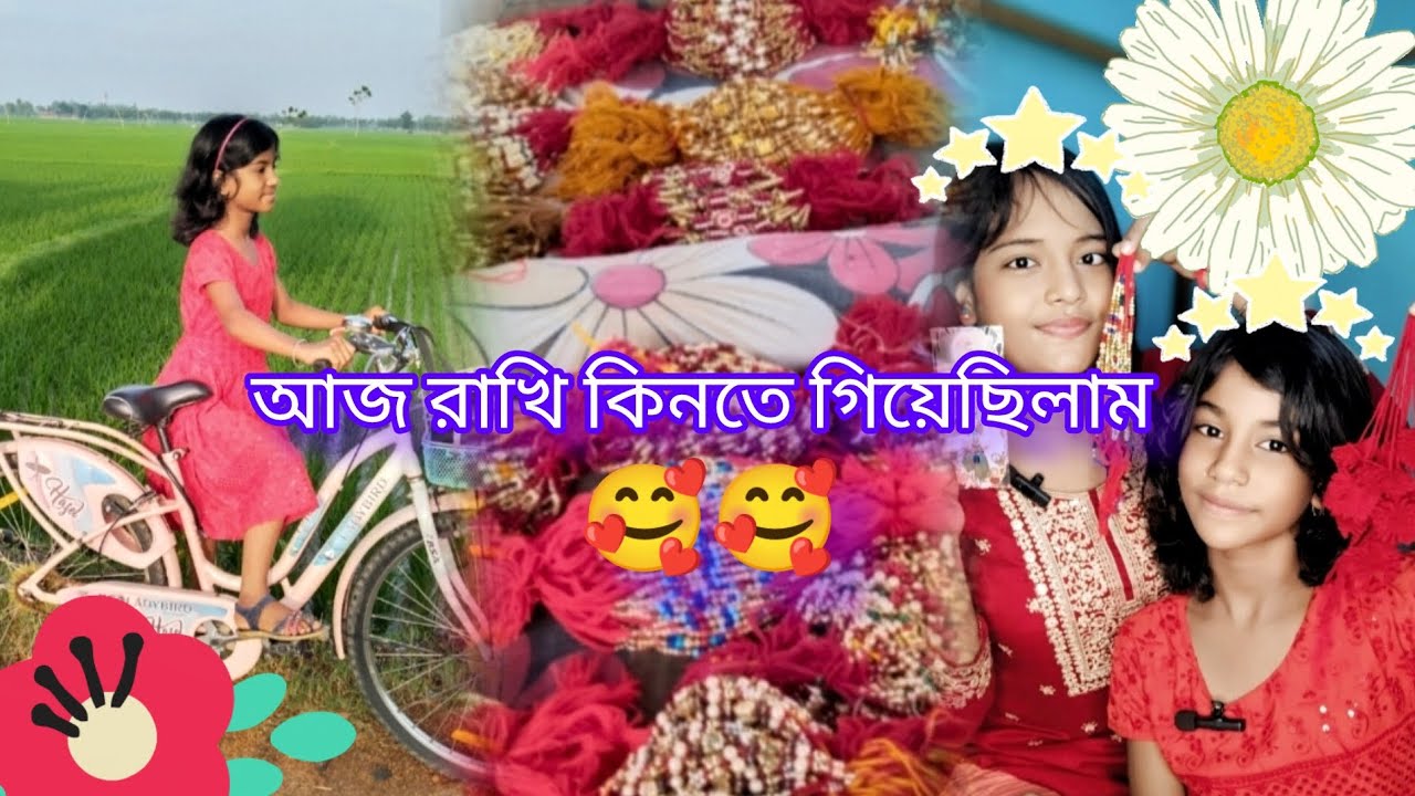 আজ রাখি কিনতে গিয়েছিলাম 🌸💗 