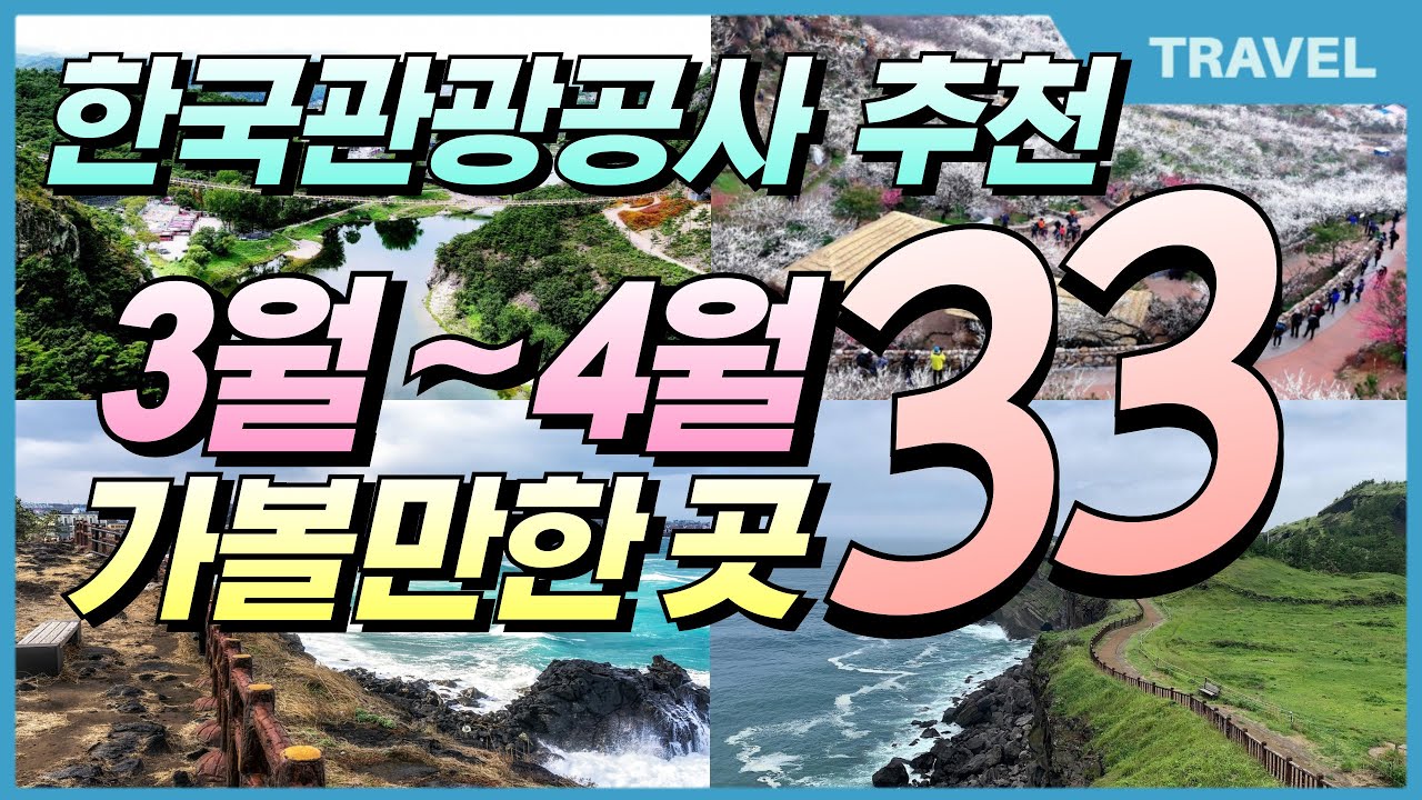 외국보다 훨씬 더 멋진 대한민국 좋은여행지 베스트 33 Korea's Best Travel Destination, #이국적인, #국내여행지, #한국대표여행지