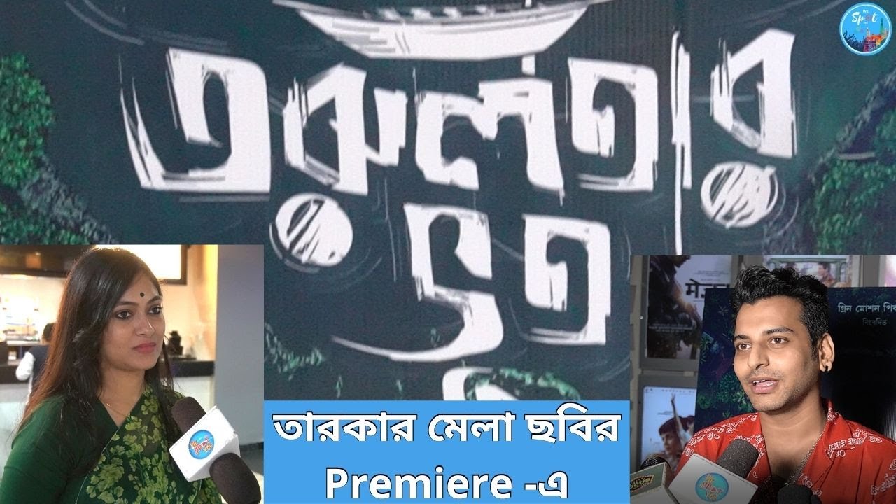 তারকার মেলা ছবির Premiere -এ | Movie Premiere | Torulatar Bhoot