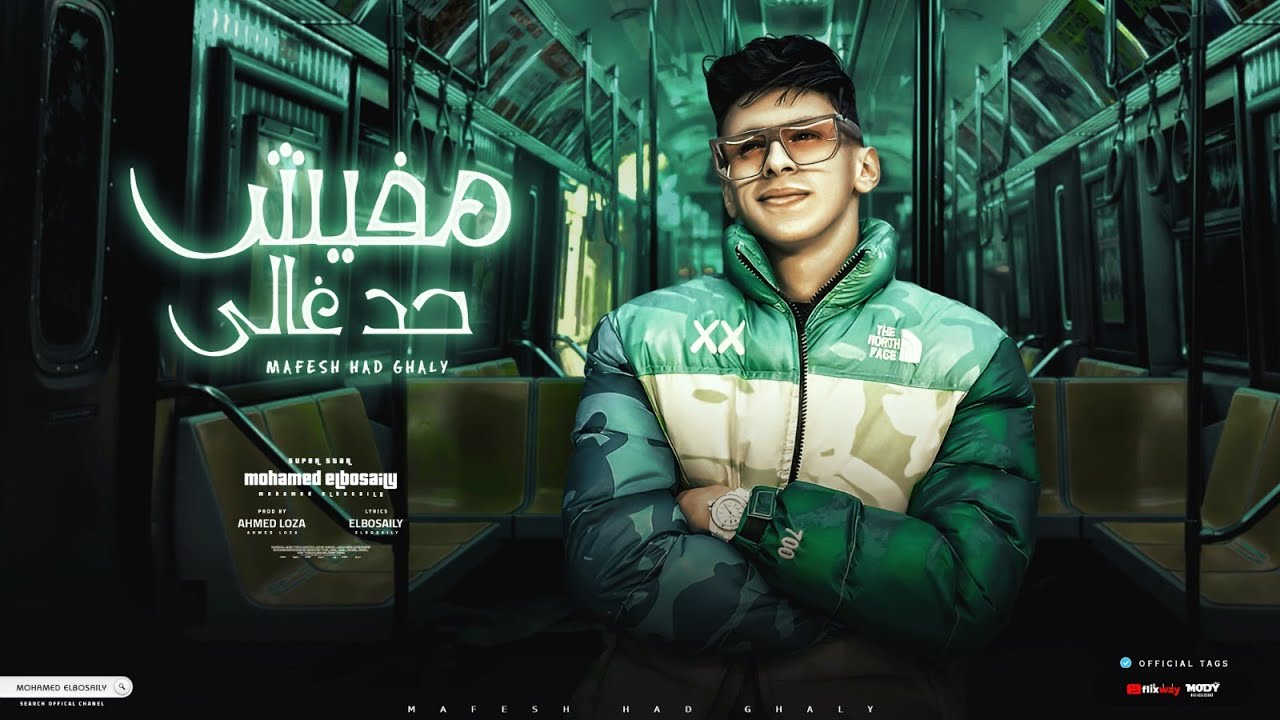 مفيش حد غالي ( ده كلهم تسالي ) محمد البصيلي - توزيع احمد لوزه Official Video