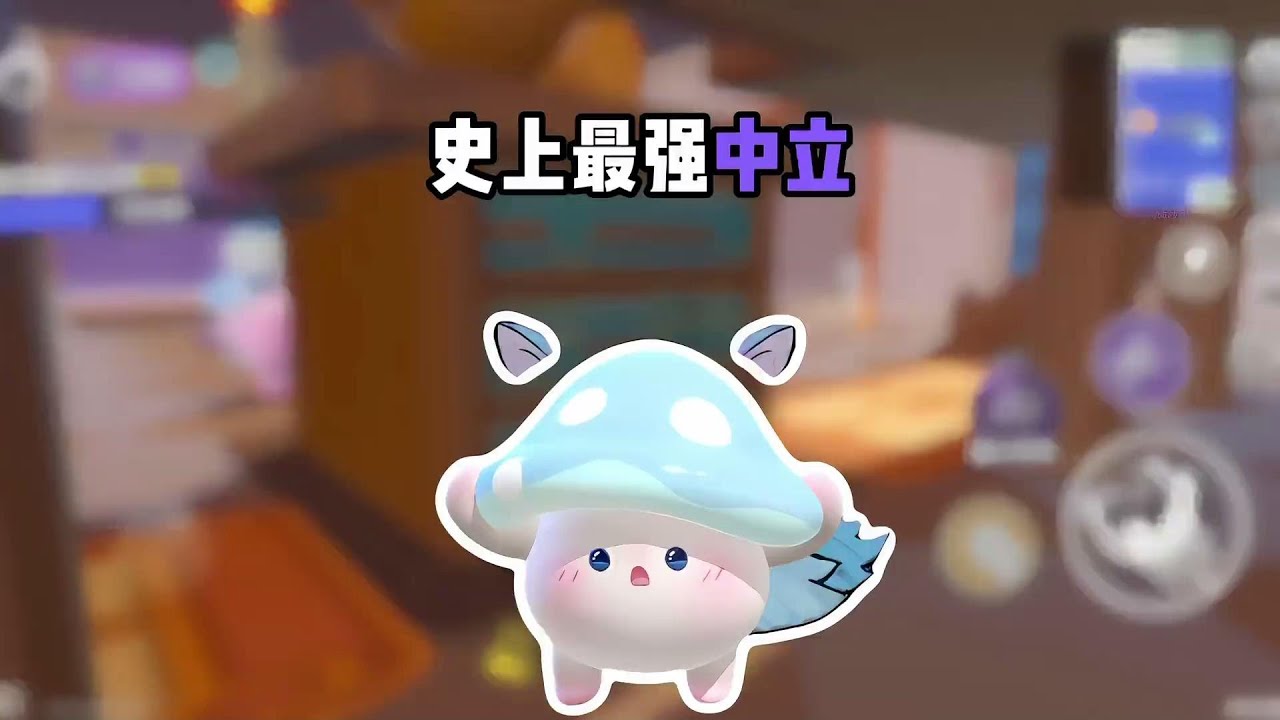 一个视频告诉你，什么叫“地表最强中立”！