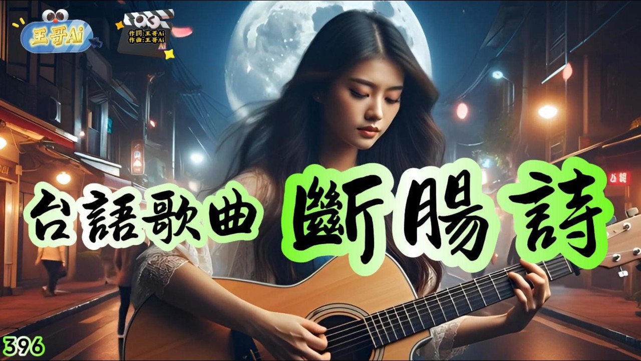 閩南語歌曲(396.斷腸詩)愛難斷愛難離 愛情苦滋味.隨風去的花蕊 註定悲情戲夢你來夢你去 夢醒心傷悲.命創治的緣份 寫做斷腸 #王哥Ai #原創歌曲 #閩南語流行歌曲 #台語歌曲 #音樂 #ai歌手