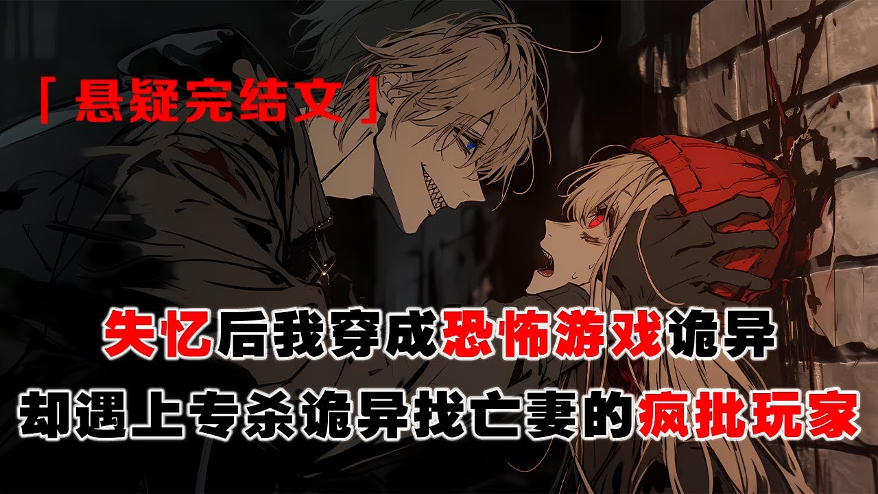 💢《穿成詭異，被瘋批玩家盯上》：失憶後我穿成恐怖遊戲詭異，偏偏遇上專殺詭異找亡妻的瘋批玩家。當他把我堵在牆角，我一哆嗦親了上去：“聽說你在找老婆，你看我像嗎？”