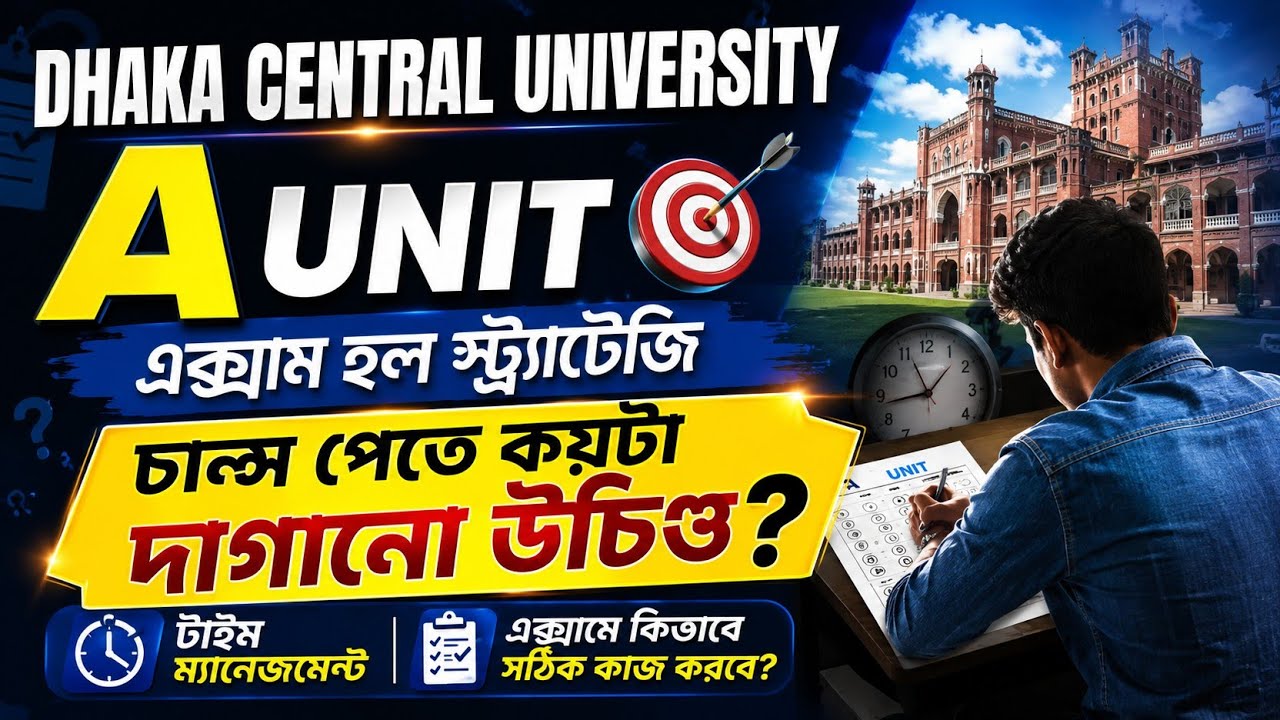 DCU-A Unit এক্সাম হল স্ট্র&zwj;্যাটেজি।।চান্স পেতে কয়টি দাগানো উচিৎ??  প্রশ্ন কঠিন হলে করণীয় কি