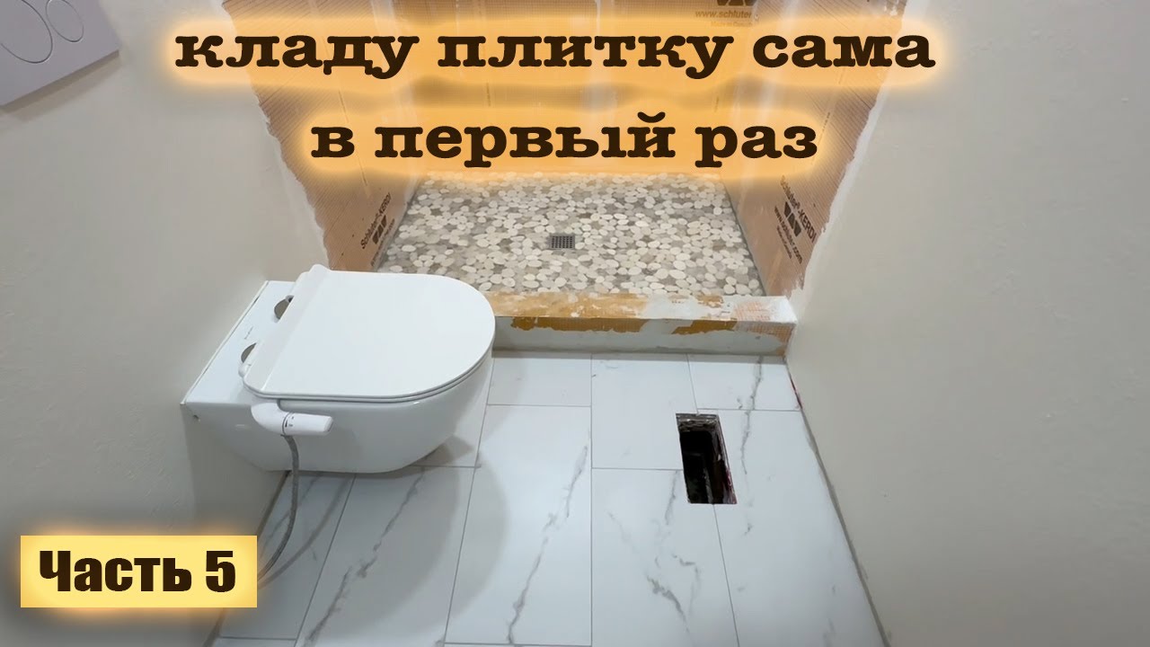 Закончила стены и потолок. САМА положила плитку на пол В ПЕРВЫЙ РАЗ!