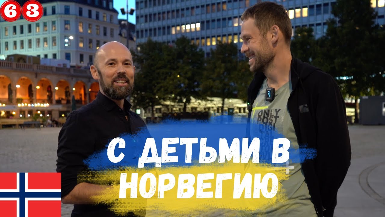 Почему с тремя детьми я переехал в Норвегию. Из Украины в Норвегию