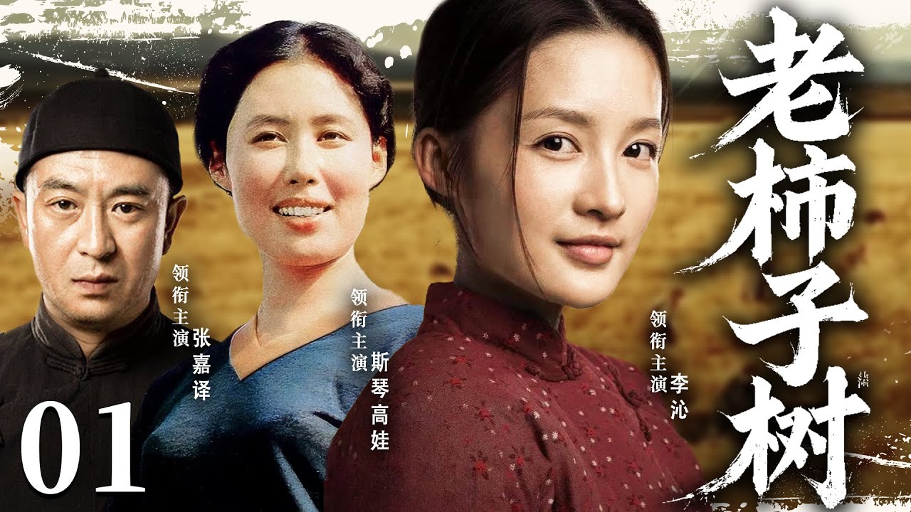 好看的民国剧丨【老柿子树】01 斯琴高娃带领黄河儿女端土枪、抗大炮、挥着大刀，在不平静的岁月里守卫一方山河（斯琴高娃、张嘉译、李沁）