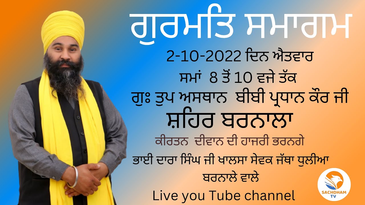 🔴 LIVE 🔴 ਗੁਰਮਤਿ ਸਮਾਗਮ ਸ਼ਹਿਰ ਬਰਨਾਲਾ। ਗੁਃ ਤੁਪ ਅਸਥਾਨ ਬੀਬੀ ਪ੍ਧਾਨ ਕੌਰ ਜੀ ਭਾਈ ਦਾਰਾ  ਸਿੰਘ ਜੀ । Sachdham tv