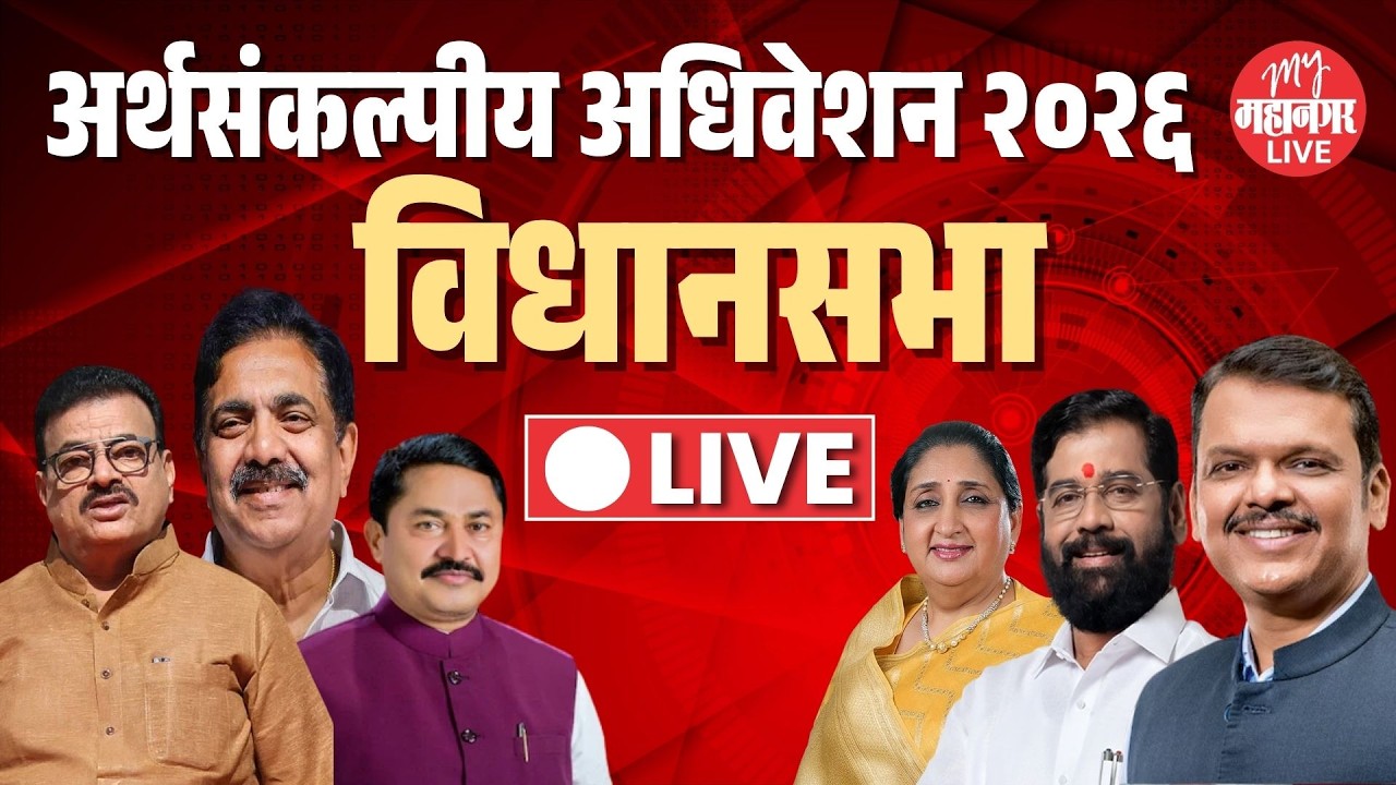 Live: अर्थसंकल्पावर चर्चा, मुख्यमंत्री फडणवीस आज विरोधकांना उत्तर देणार | Vidhan Sabha | Budget 2026