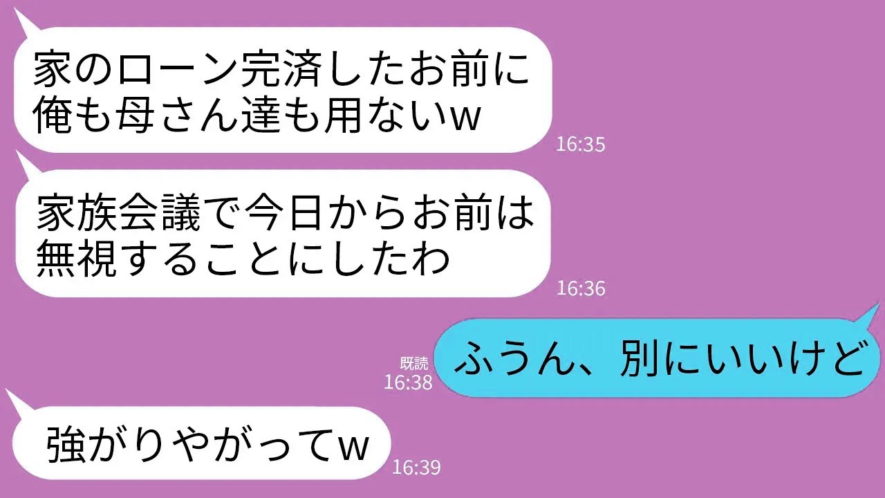 【LINE】家のローンを完済した途端に嫁の私を無視する義家族と夫「もうお前と喋る必要もないw」私「あっそ」→翌日、全てを売り払って出ていった結果www