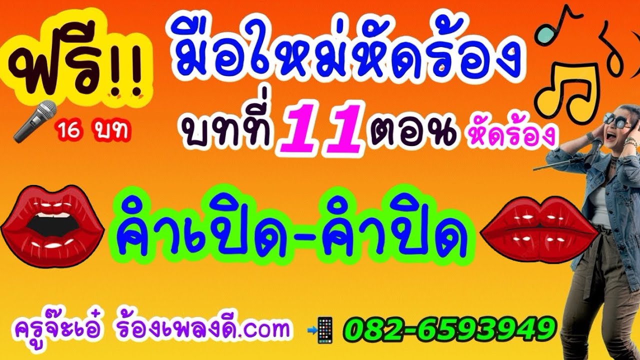 ร้องเพลงดี บทที่ 11 คำเปิด คำปิด - ครูจ๊ะเอ๋ เทคนิคเทพโคตรๆ ของการร้องเพลงเจ็บนิดเดียว (082-6593949)