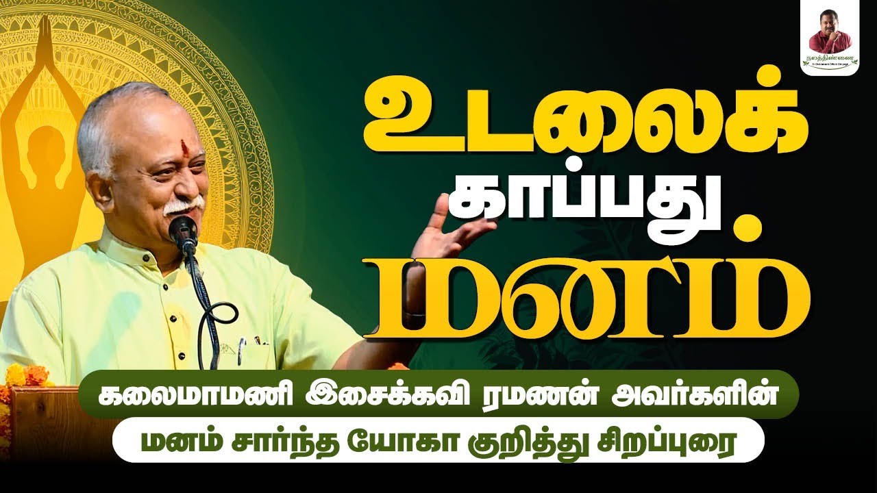 உடலைக் காப்பது மனம் | கலைமாமணி இசைக்கவி ரமணன் அவர்களின் சிறப்புரை | Nalathinnai