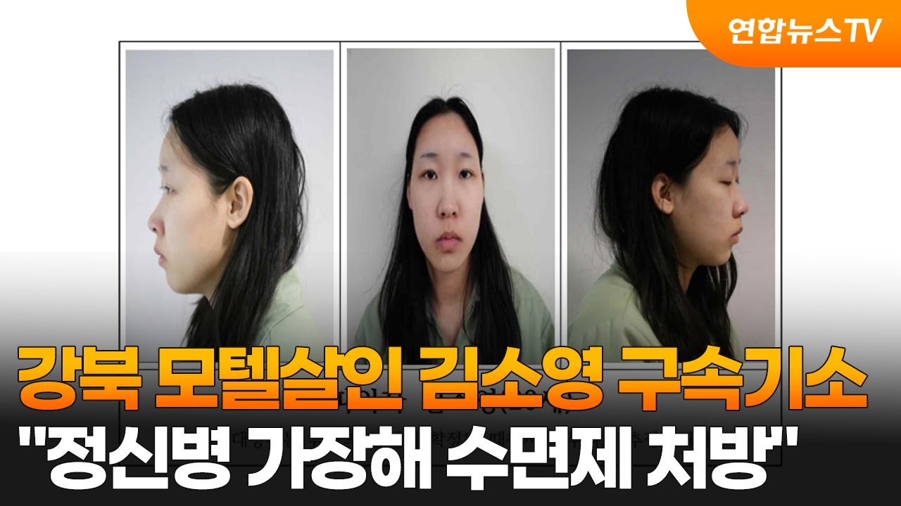 강북 모텔살인 김소영 구속기소…