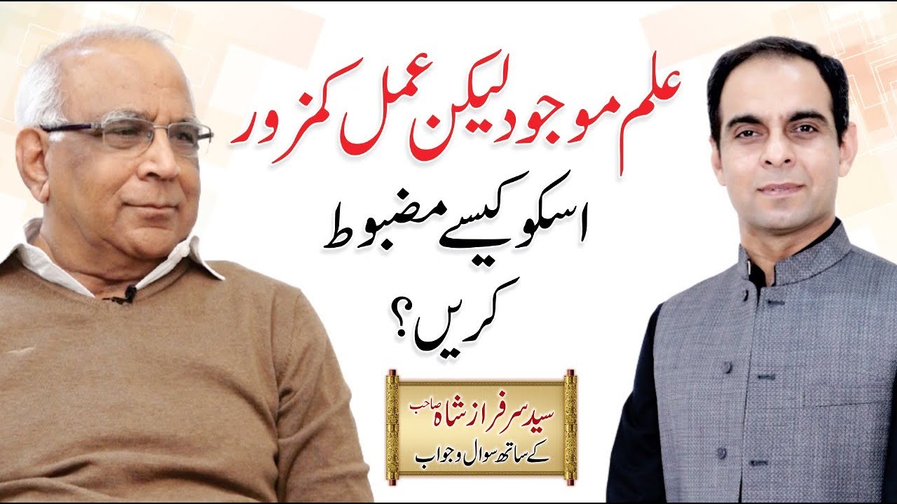 ILM AUR AMAL - علم اور عمل | Knowledge in Urdu/Hindi | Qasim Ali Shah with Sarfraz Shah Sb