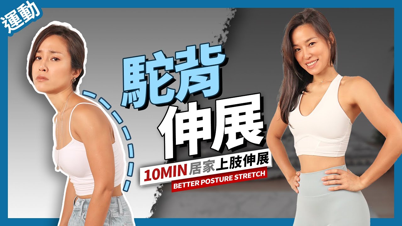 10分鐘 駝背矯正｜伸展拉筋運動｜改善圓肩