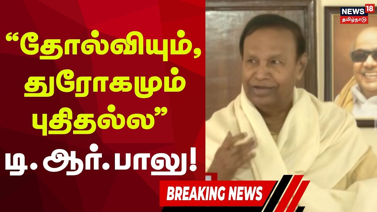 T. R. Baalu Speech | தோல்வியும், துரோகமும் புதிதல்ல: டி.ஆர்.பாலு! | DMK | Tamil Nadu