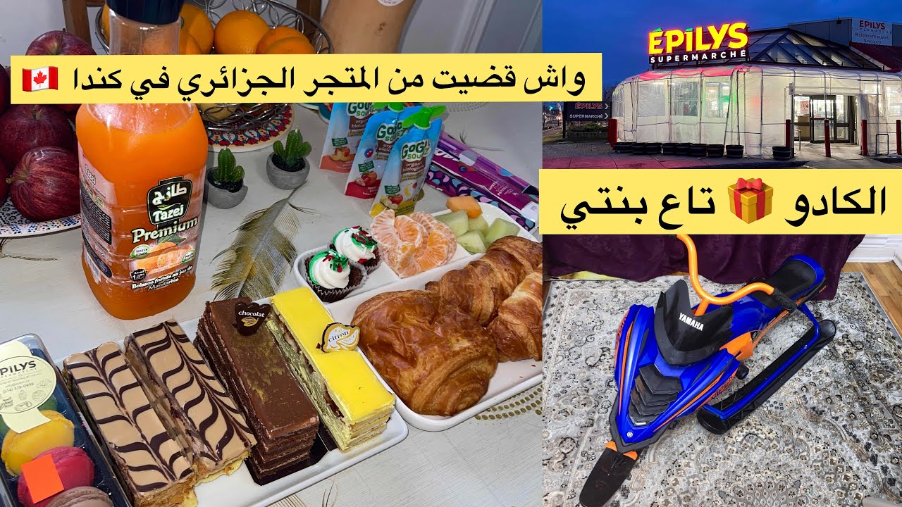 كيفاش جوزنا العطلة و شكون جاء جوز معانا العطلة-واش قضيت من Épilys متجر جزائري بكندا #المشتريات