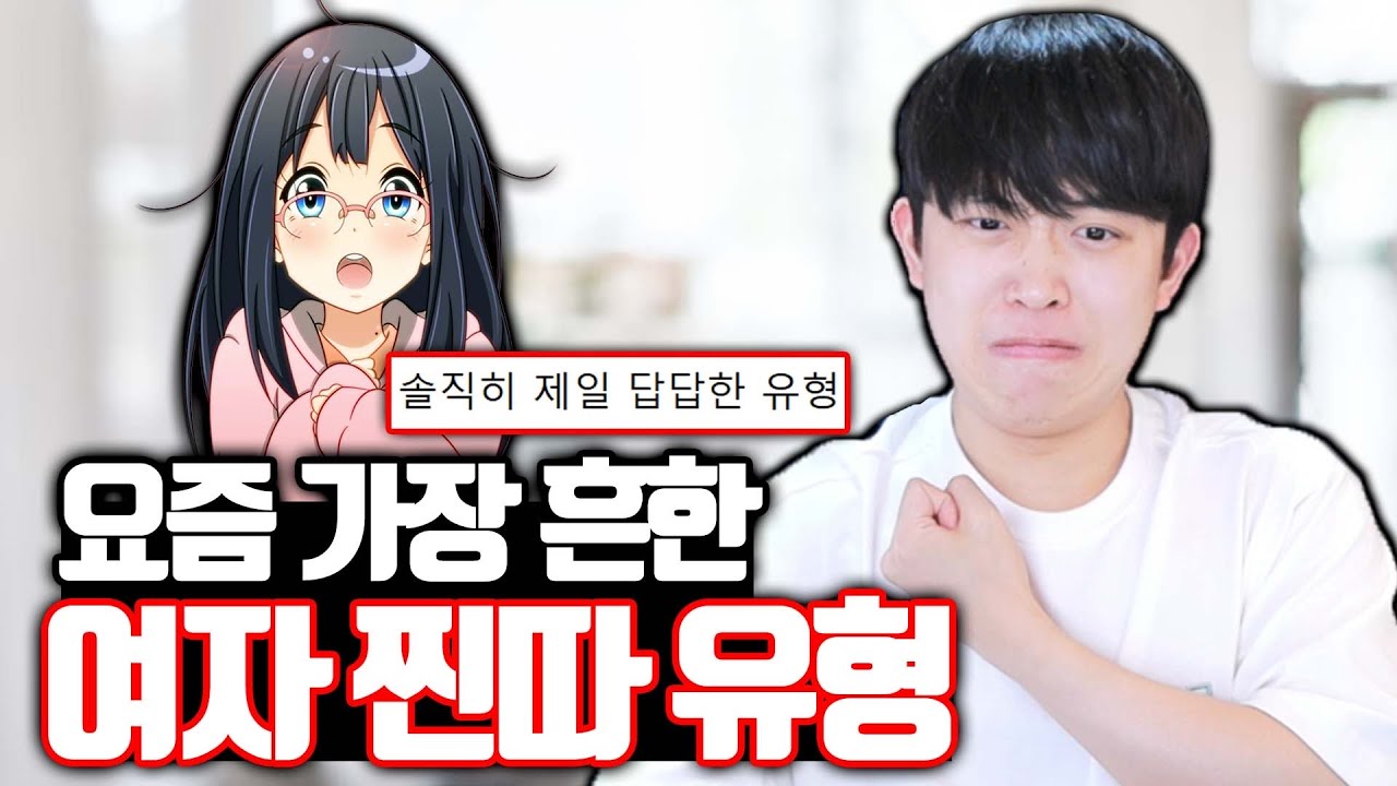 요즘 가장 흔한 여자 찐따 유형