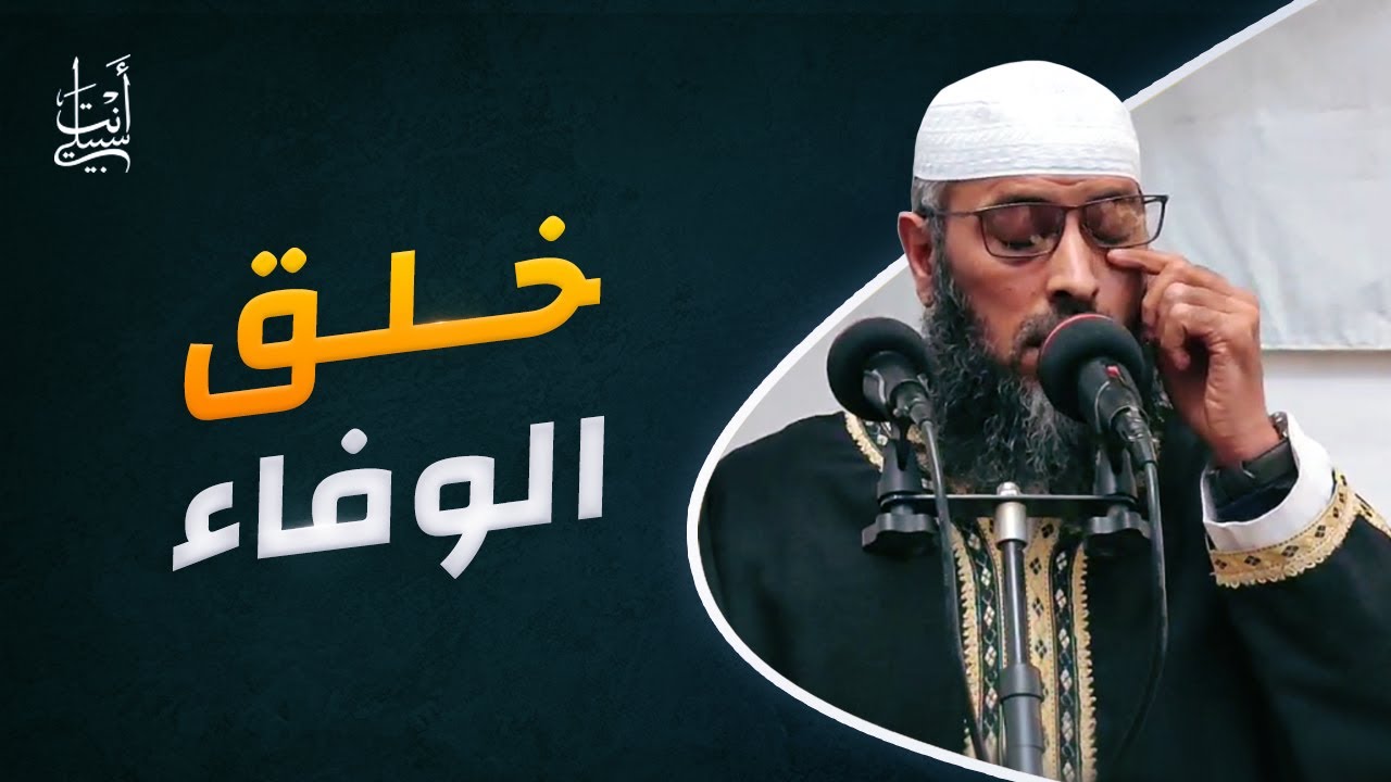الوفاء بالعهد خلق الأتقياء ● الشيخ عبد المالك بن مبروك