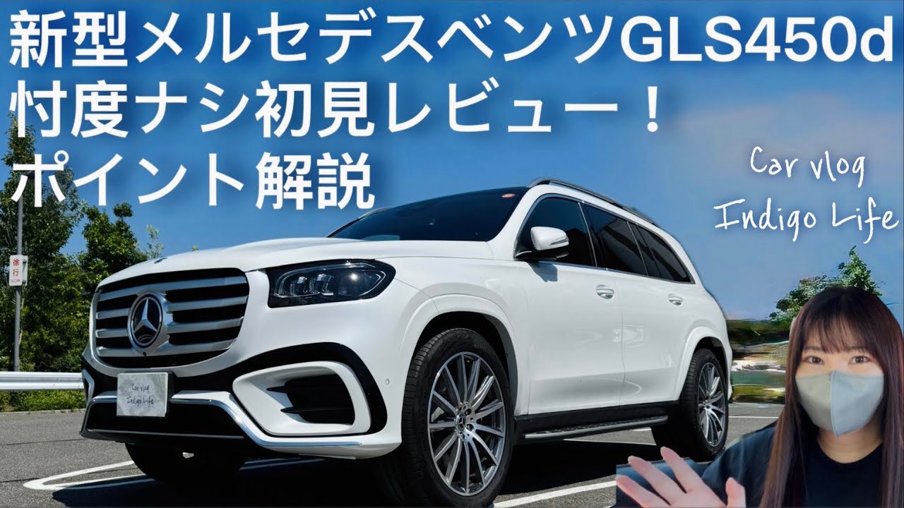 【新型メルセデスベンツGLS450d】忖度ナシ初見レビュー！初心者でもわかるポイント解説