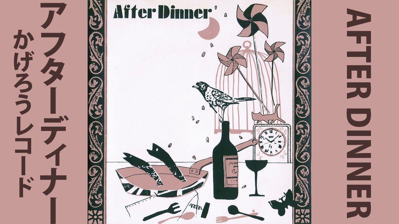 【NEW WAVE】After Dinner / After Dinner (1982)