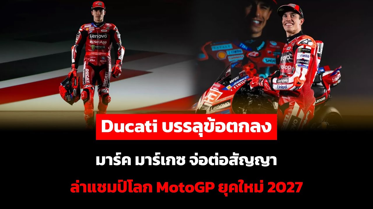 ดูคาติบรรลุข้อตกลง มาร์ค มาร์เกซ จ่อต่อสัญญา ล่าแชมป์โลก MotoGP ยุคใหม่ 2027