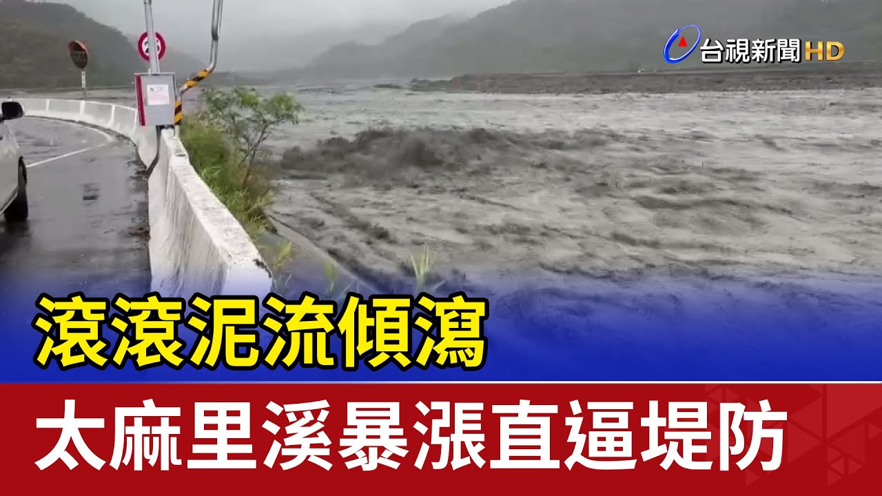 滾滾泥流傾瀉 太麻里溪暴漲直逼堤防