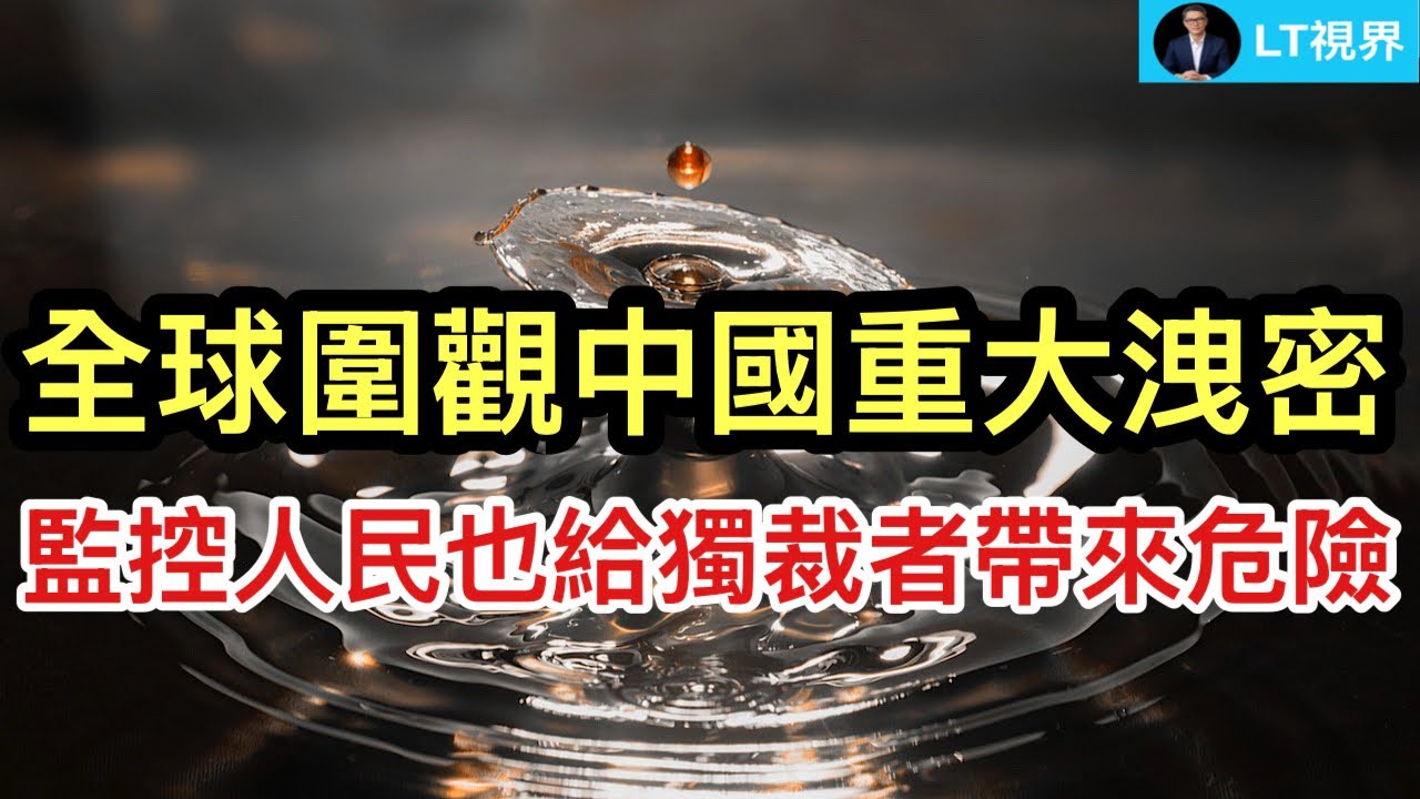 全球圍觀中國重大數據洩密；無底線監控人民也給獨裁者自身帶來危險；川普稱設立聯合&ldquo;收費站&rdquo;，是開玩笑嗎？