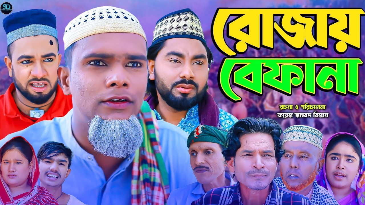 রোজায় বেফানা || সিলেটি নাটক || Rujai Befana || Sylheti Natok || মন্তাজ | মনাই | Montaz | কটাই মিয়া |